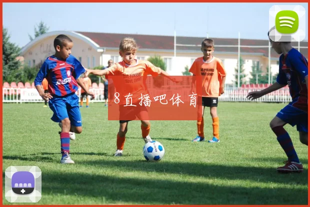 8直播吧体育