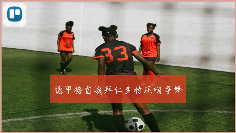 德甲榜首战拜仁多特压哨争锋