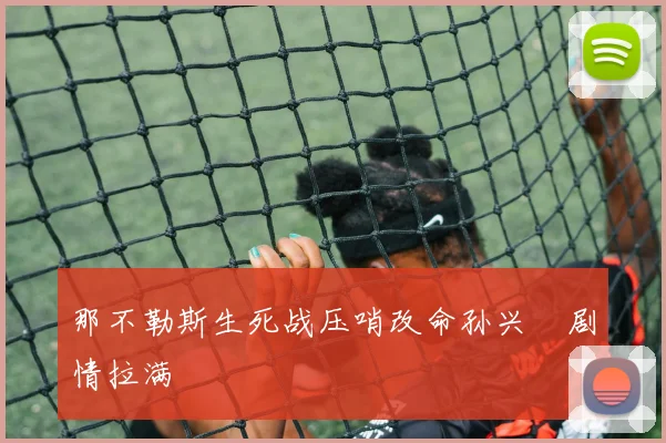 那不勒斯生死战压哨改命孙兴慜剧情拉满