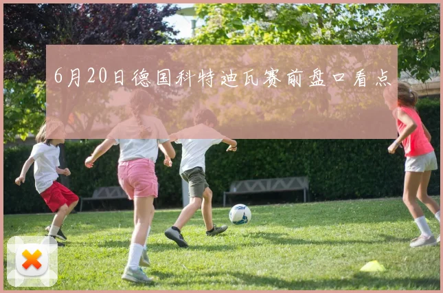 6月20日德国科特迪瓦赛前盘口看点