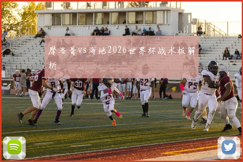 摩洛哥vs海地2026世界杯战术板解析