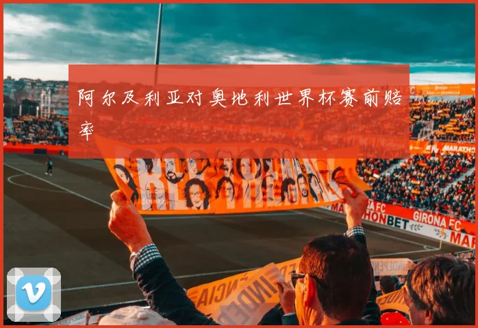 阿尔及利亚对奥地利世界杯赛前赔率