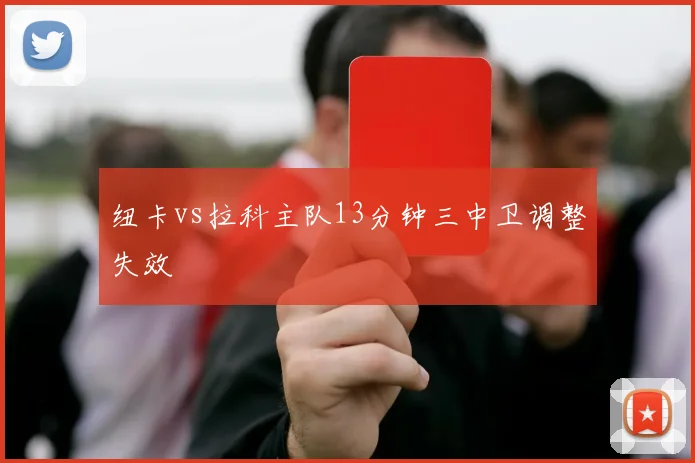 纽卡vs拉科主队13分钟三中卫调整失效