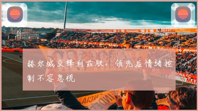 赫尔城交锋利兹联，领先后情绪控制不容忽视