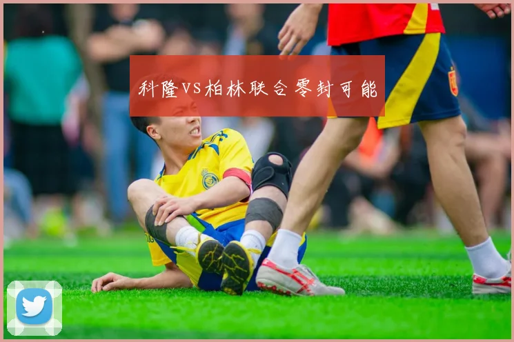 科隆vs柏林联合零封可能