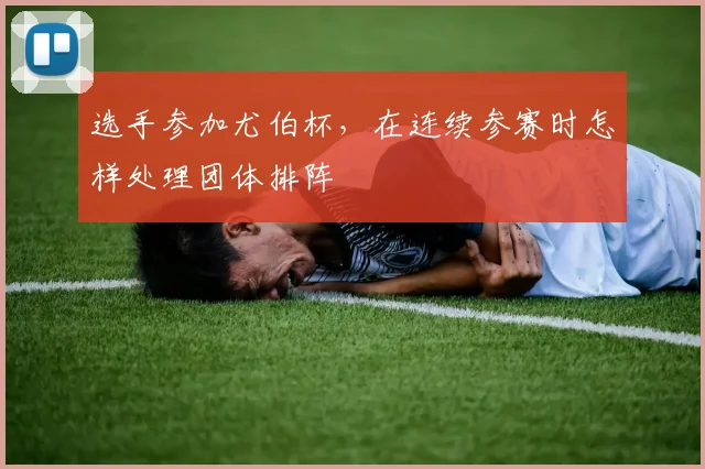 选手参加尤伯杯，在连续参赛时怎样处理团体排阵