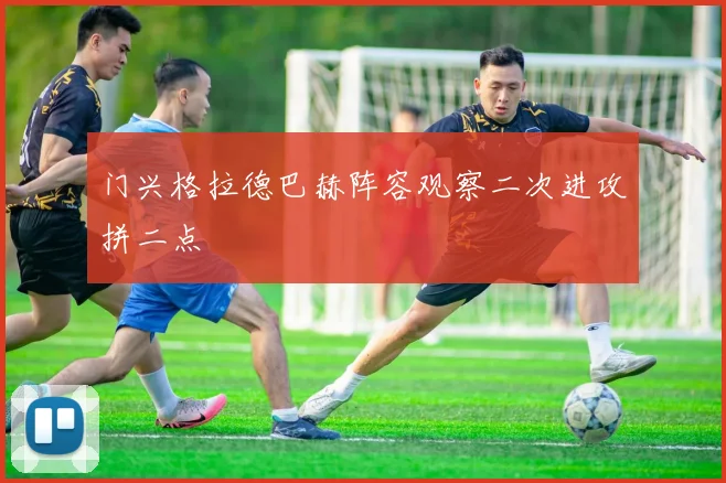 门兴格拉德巴赫阵容观察二次进攻拼二点