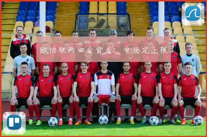 欧协联两回合背后：中场定上限
