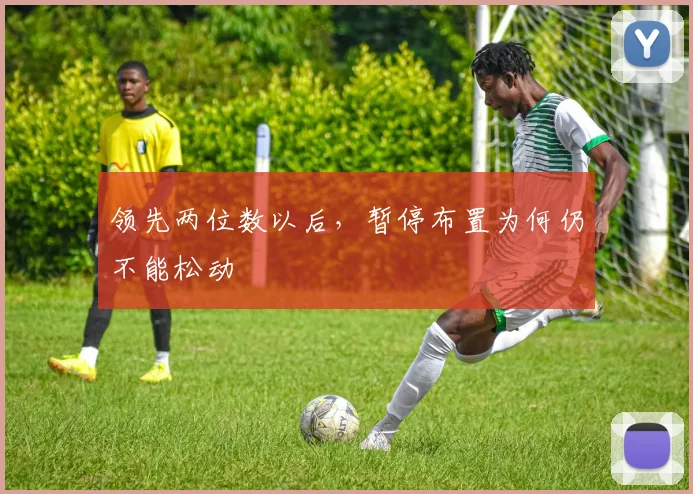 领先两位数以后，暂停布置为何仍不能松动